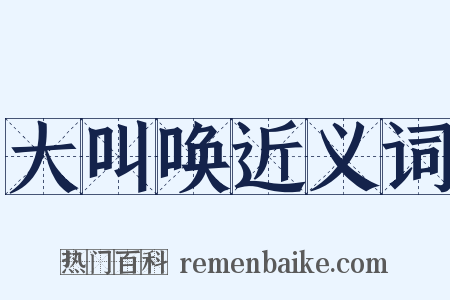 大叫唤近义词是什么意思的图片